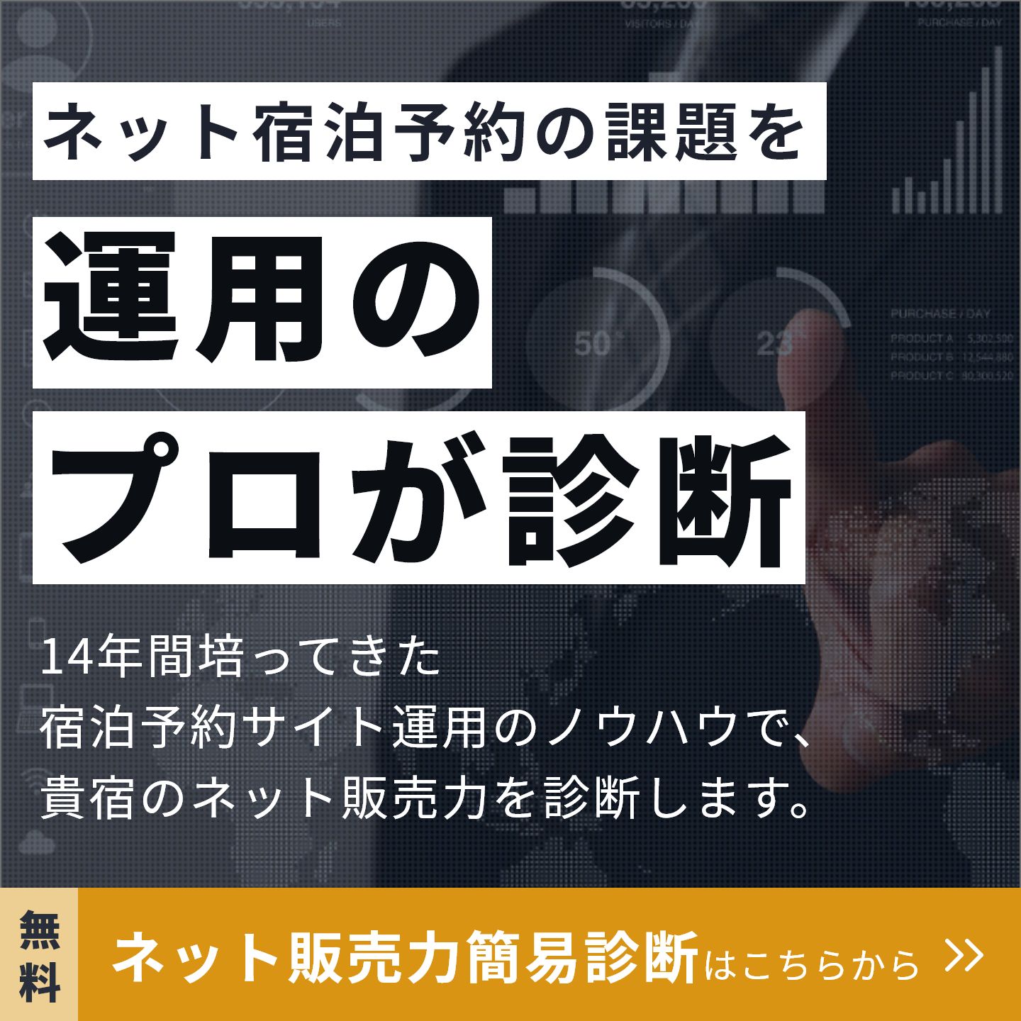 ネット宿泊予約の課題を運用のプロが診断。14年間培ってきた宿泊予約サイト運用のノウハウで、貴宿のネット販売力を診断します。ネット販売力簡易診断はこちらから