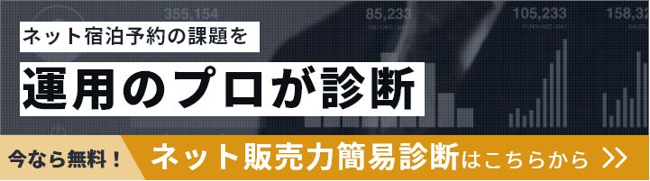 ネット宿泊予約の課題を運用のプロが診断。14年間培ってきた宿泊予約サイト運用のノウハウで、貴宿のネット販売力を診断します。ネット販売力簡易診断はこちらから