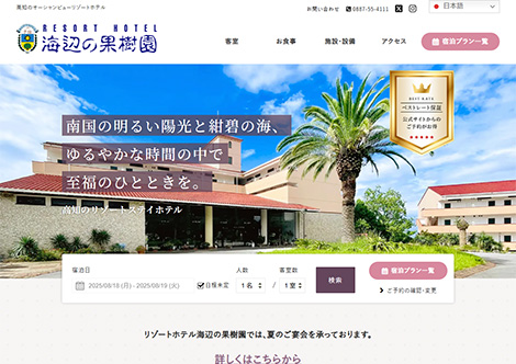 リゾートホテル海辺の果樹園