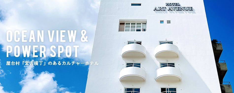 OCEAN VIEW & POWER SPOT　屋台村「宮古横丁」のあるカルチャーホテル