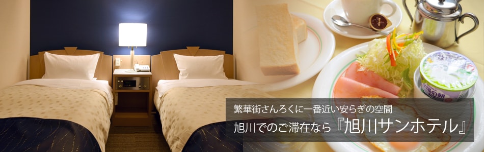 繁華街さんろくに一番近い安らぎの空間 旭川でのご滞在なら『旭川サンホテル』