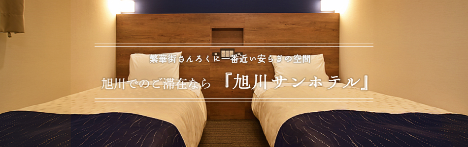 繁華街さんろくに一番近い安らぎの空間　旭川でのご滞在なら『旭川サンホテル』