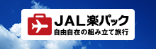 JAL楽パック