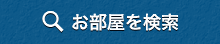 お部屋を検索