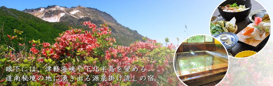 眼下には、津軽海峡や下北半島を望める道南秘境の地に湧き出る源泉掛け流しの宿
