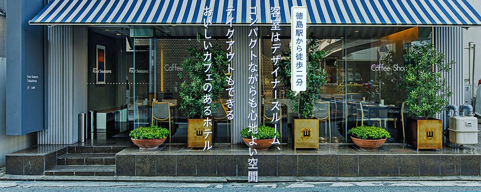 徳島駅から徒歩2分　
        客室はデザイナーズルーム、コンパクトながらも心地よい空間
        テイクアウトもできるおいしいカフェのあるホテル