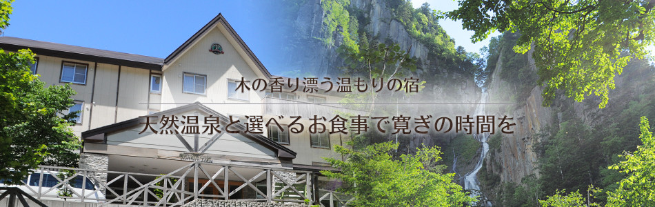 ホテル ノーザンロッジ