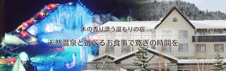 ホテル ノーザンロッジ