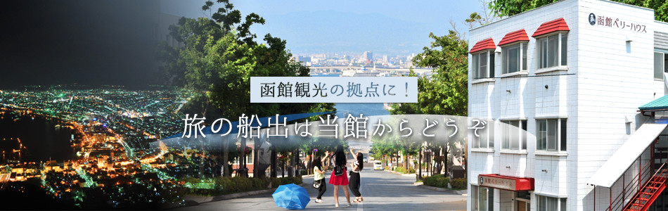 函館観光の拠点に!旅の船出は当館からどうぞ
