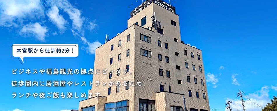 本宮駅から徒歩約2分！　ビジネスや福島観光の拠点にピッタリ。徒歩圏内に居酒屋やレストランがあるため、ランチや夜ご飯も楽しめます。