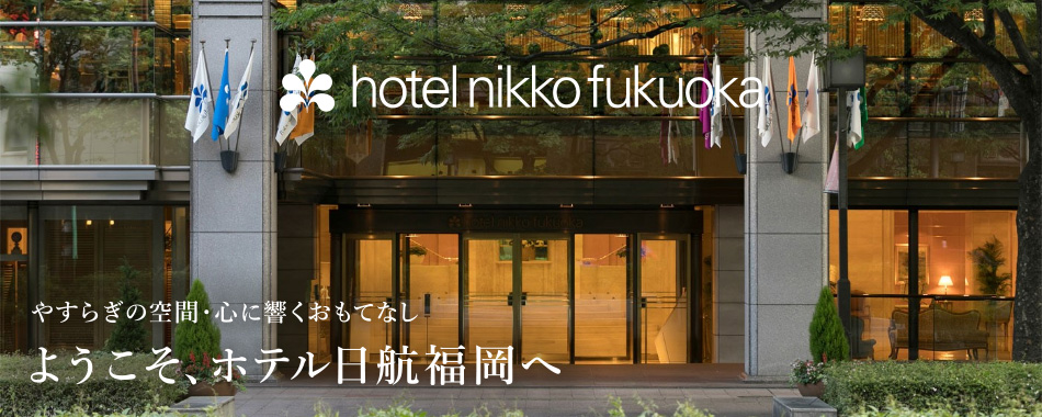 やすらぎの空間・心に響くおもてなし　ようこそ、ホテル日航福岡へ
