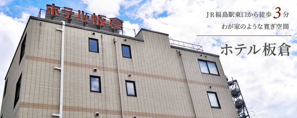 JR福島駅東口から徒歩3分　わが家のような寛ぎ空間 ホテル板倉