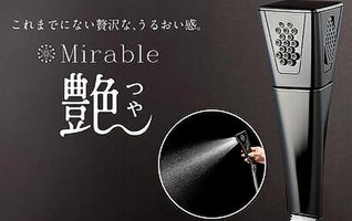 【ミラブルシャワーヘッド『ミラブル艶（つや）】まるで美容サロンのようなシャワー体験いただけます。