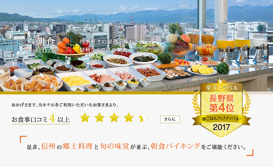 四季折々の景色と味わう、信州ならではの朝食