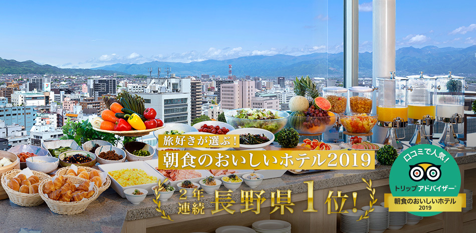 HOTEL JAL CITY 旅好きが選ぶ朝食のおいしいホテル2019 2年連続長野県一位