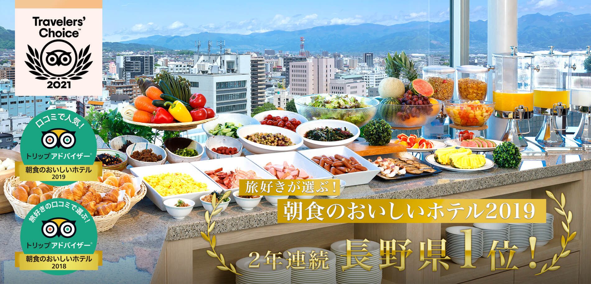 HOTEL JAL CITY 旅好きが選ぶ朝食のおいしいホテル2019　2年連続長野県一位