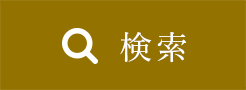 検索する