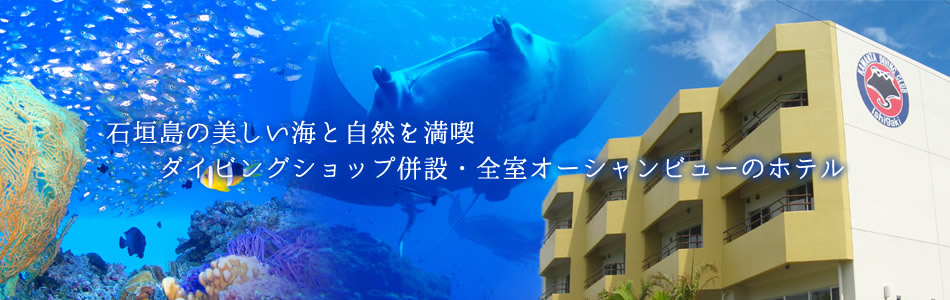 石垣島の美しい海と自然を満喫 ダイビングショップ併設・全室オーシャンビューのホテル