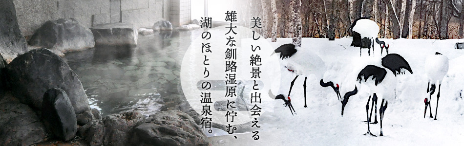 美しい絶景と出会える雄大な釧路湿原に佇む、湖のほとりの温泉宿。