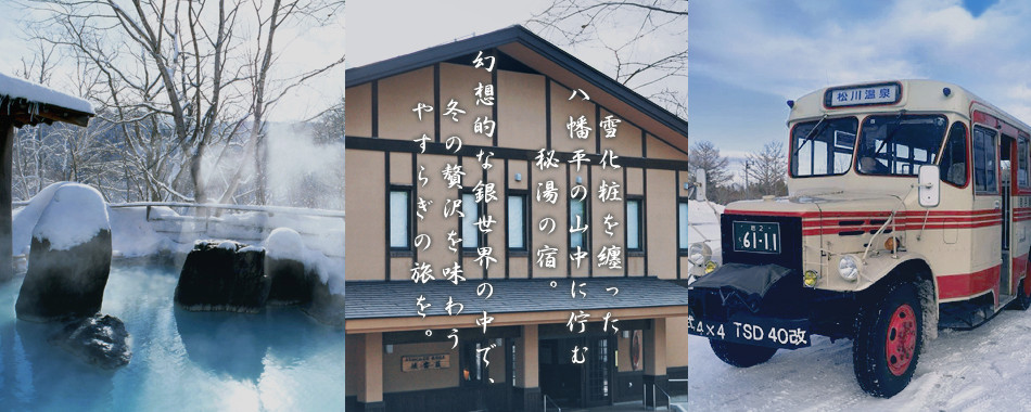 雪化粧を纏った八幡平の山中に佇む秘湯の宿。幻想的な銀世界の中で、冬の贅沢を味わうやすらぎの旅を。