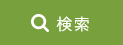 検索する