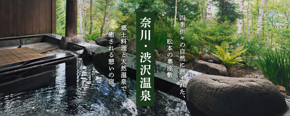 四季折々の自然に囲まれた、松本の奥座敷「奈川・渋沢温泉」　郷土料理と天然温泉で癒される憩いの宿