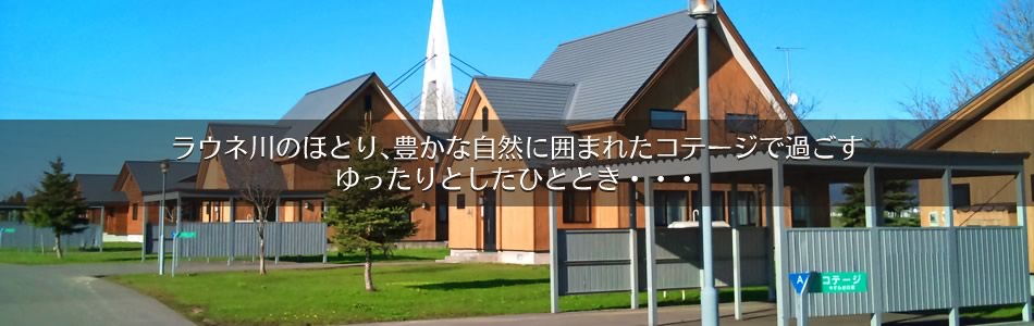 ラウネ川のほとり、豊かな自然に囲まれたコテージで過ごすゆったりとしたひととき・・・