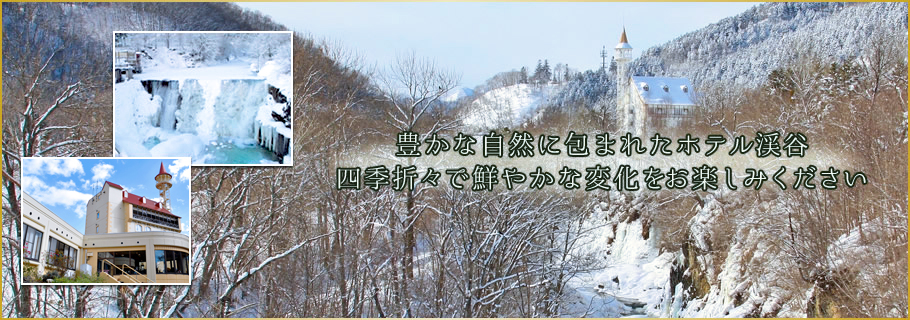 豊かな自然に包まれたホテル渓谷　四季折々で鮮やかな変化をお楽しみください