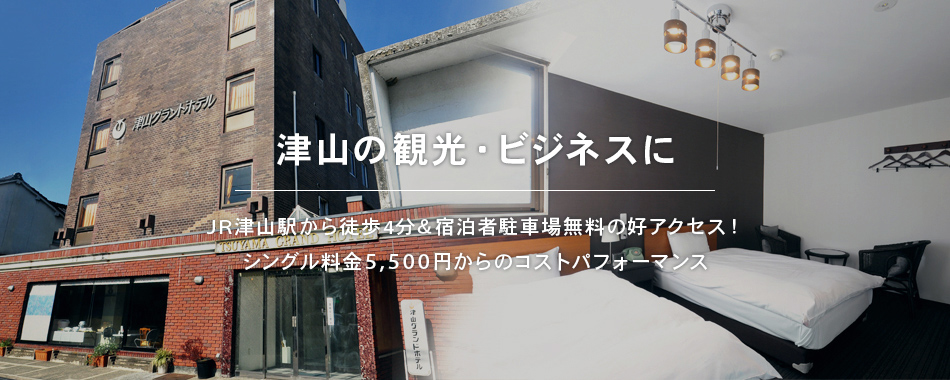 津山の観光・ビジネスに　JR津山駅から徒歩4分＆宿泊者駐車場無料の好アクセス！シングル料金5500円からのコストパフォーマンス