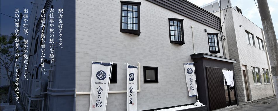 駅近＆好アクセス。お仕事や旅の疲れを癒す和の趣ある落ち着いた佇まい。
出張や研修、観光の拠点として、長めの滞在をお考えの方にもおすすめです。